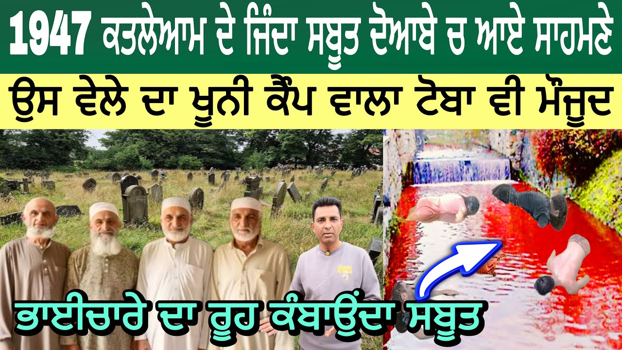1947 ਕਤਲੇਆਮ ਦੇ ਜਿੰਦਾ ਸਬੂਤ ਦੋਆਬੇ ਚ ਆਏ ਸਾਹਮਣੇ | ਉਸ ਵੇਲੇ ਦਾ ਖੂਨੀ ਕੈੰਪ ਵਾਲਾ ਟੋਬਾ ਵੀ ਮੌਜੂਦ