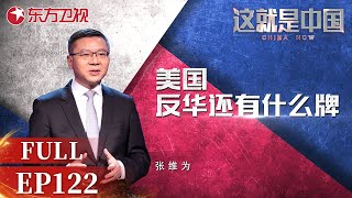 美国挑衅中国的同时却又迫切需要中国的帮忙 听#张维为 #韦宗友 解析美国的“反华套路” #这就是中国FULL#上海电视台官方频道