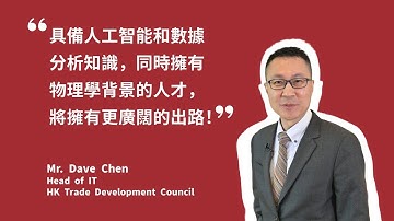 物理與人工智能：未來職業的關鍵結合︱JS3030︱Physics X AIDA/IE