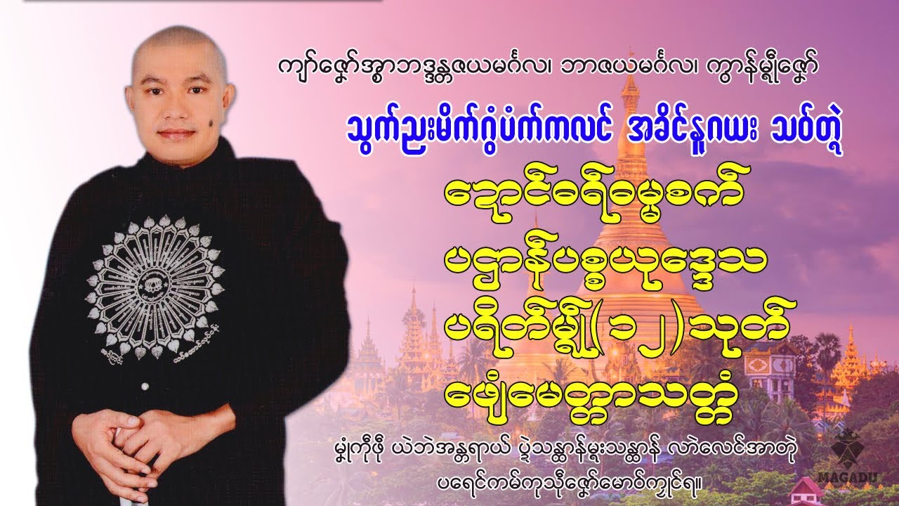 သွက်ညးမိက်ဂွံပံက်ကလၚ် အခိၚ်ဂယးသ၀်တ္ၚဲ ဍောၚ်ဓရ်ဓမ္မစက်၊ ပဌာန်ပစ္စယုဒ္ဒေသ၊ ပရိတ်မ္ၚဵု ဖျေံမေတ္တာ၊