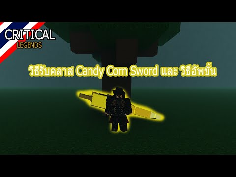 Critical Legends วิธีทำคลาส Candy Corn sword และ วิธีอัพขั้น และ Build [ไทย]