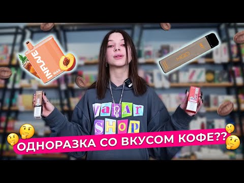 ЛУЧШИЕ ОДНОРАЗКИ 2023 ГОДА СО ВКУСОМ КОФЕ // HQD и SOAK 1