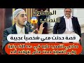قصة المشلول النصاب نصب على صديقي في 180 الف جنيه وفي نهاية القصة كان عوض الله غير متوقع مؤثرة