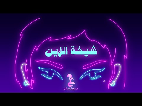 عيضه المنهالي - شيخة الزين (حصرياً) | 2024