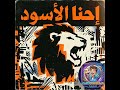 حصريا مهرجان الرجولة إحنا الأسود أقوى مهرجان شعبي لعام 2026 إحنا الأسود