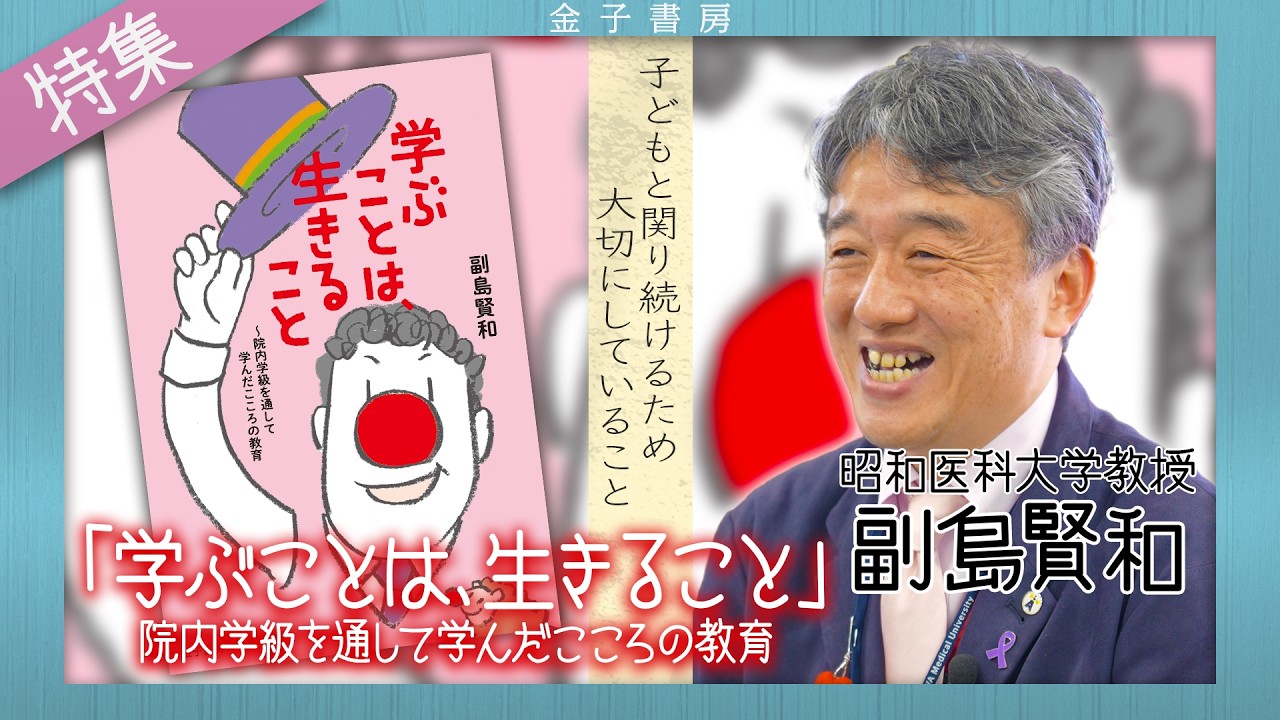 学ぶことは、生きること - 株式会社 金子書房