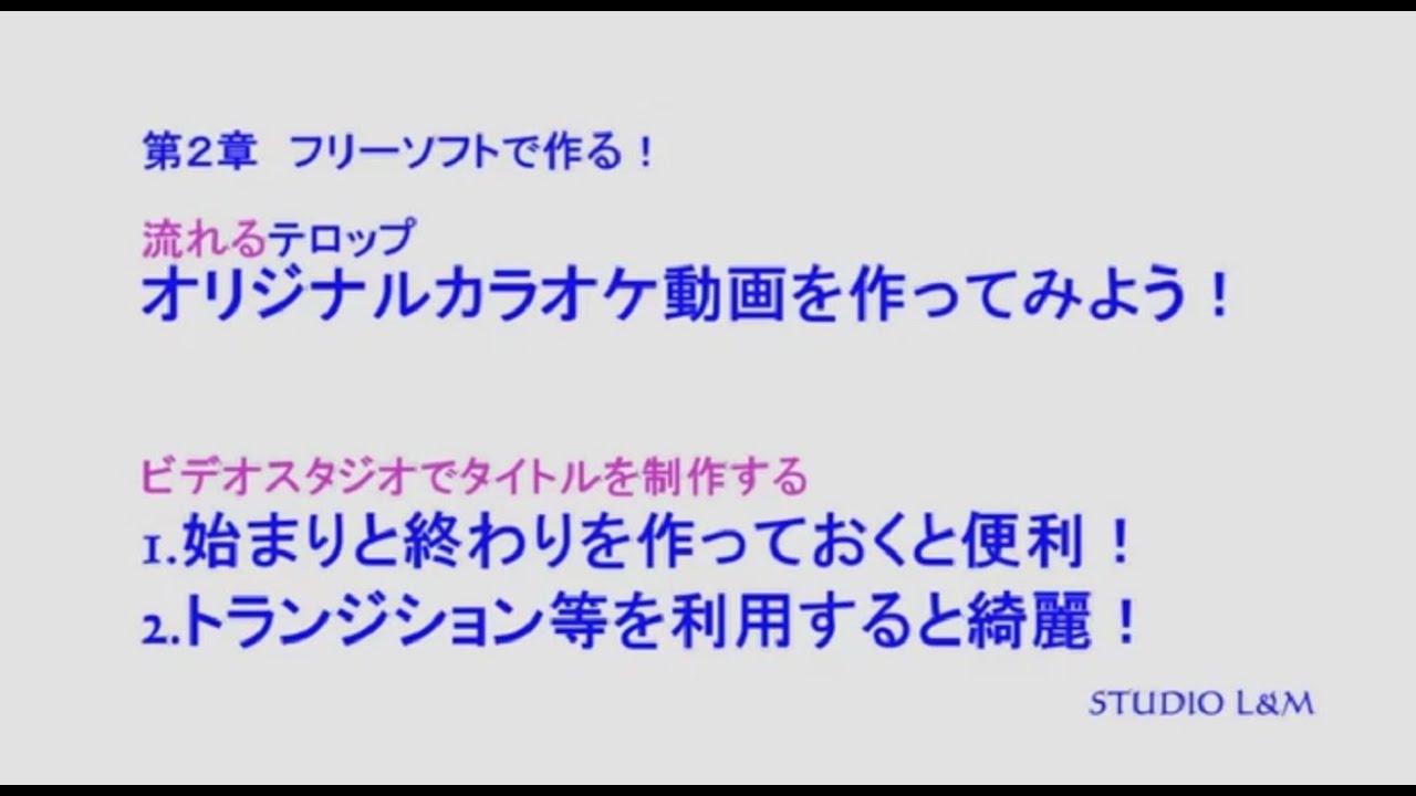 カラオケテロップ制作第2章 ビデオスタジオでタイトル制作 Youtube