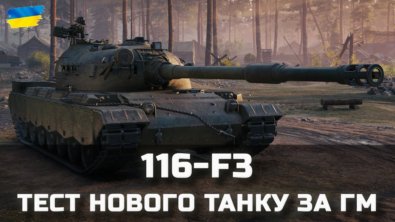 116-F3 - ТЕСТ НОВОГО ТАНКУ ЗА ГМ - World of Tanks UA - YouTube