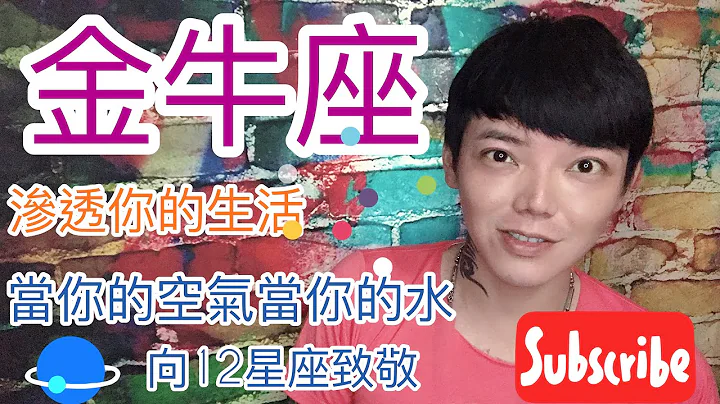 《金牛座》看似平凡 但後座力十足的星座 向12星座致敬 - 天天要聞