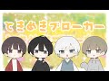 ときめきブローカー / 未定×すず×あやふや×みっちゃん 【歌ってみた】