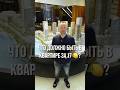 КАК ВАМ ТАКОЙ КОМФОРТ?  Переходите по ссылке в видео и мы бесплатно подберем вам новостройку ↗️