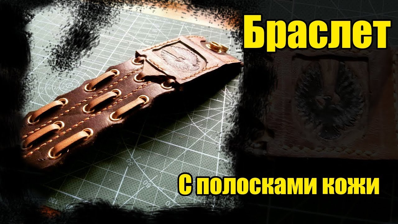 Кожаный браслет. Кнопки и полосы. - YouTube