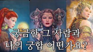 [타로] 궁금한 그 사람과 나의 궁합은 어떤가요? #첫만남 #현재상황 #미래흐름