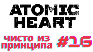 Морг, Арлекино, комплекс Вавилов | Atomic Heart #16