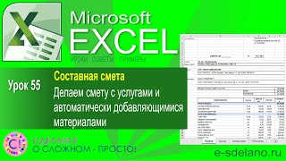 Excel. Урок 55. Делаем составную смету - услуги и материалы. Расчет материалов автоматически