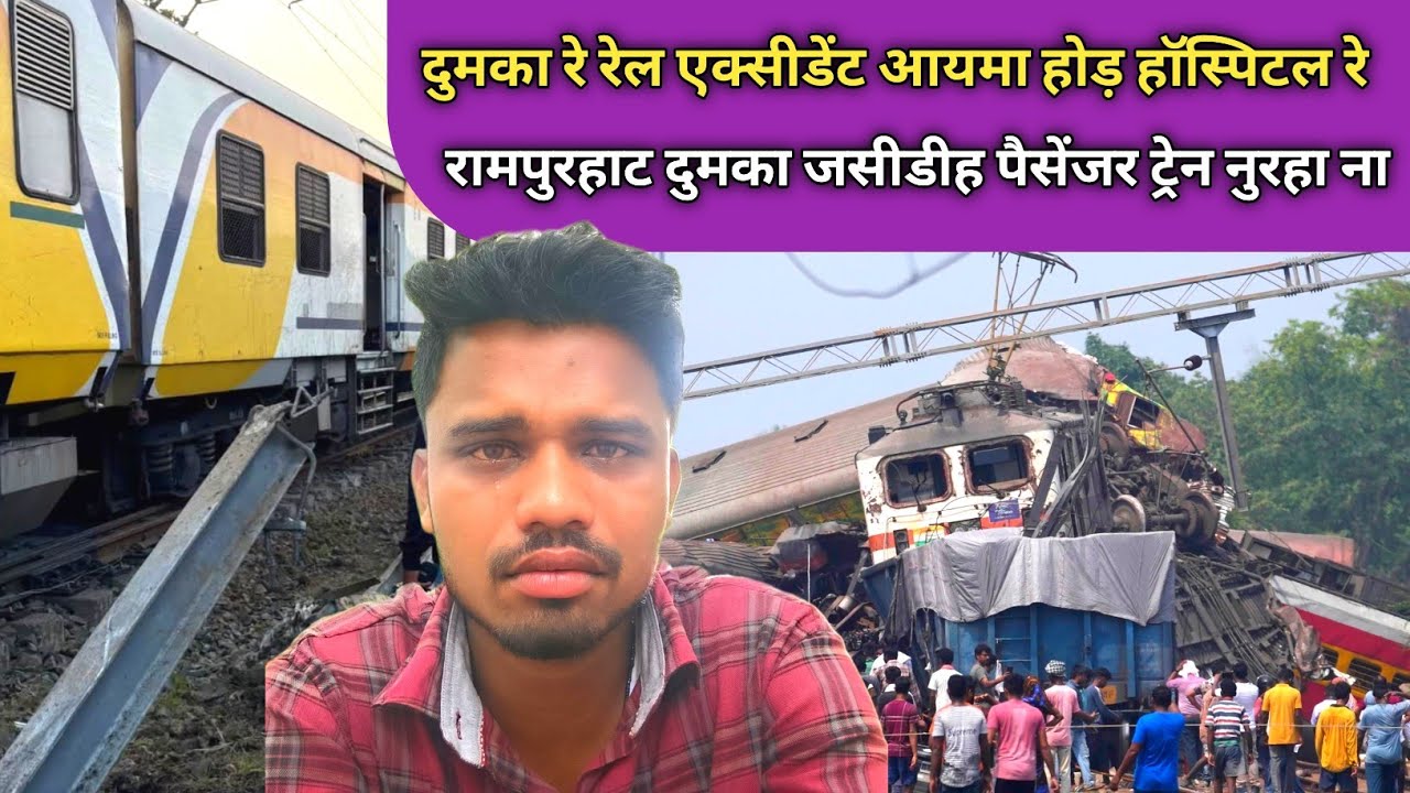 Dumka मे बहुत बड़ा रेल हादसा कोई लोग हॉस्पिटल मे भर्ती SANTHALI VIDEO 