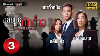 กลยุทธ์ยอดนักข่าว( THE QUEEN OF NEWS) [ พากย์ไทย ] EP.3 | TVB Love Series