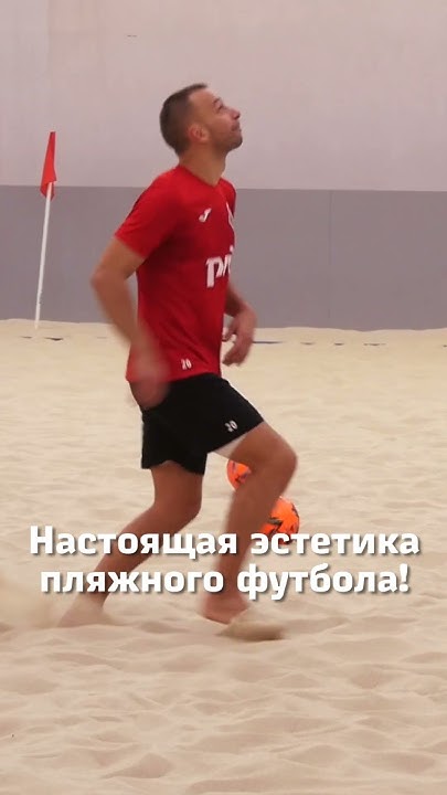 Настоящая эстетика пляжного футбола! #пляжныйфутбол #футбол #локомотив ...