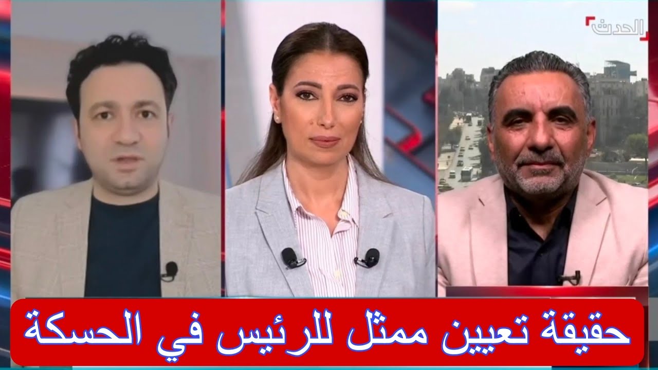 إيجابيات وسلبيات وجود ممثل للرئيس في الحسكة