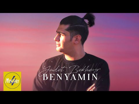 Benyamin Esmaeili - Yadet Bekheir OFFICIAL VIDEO | بنیامین اسماعیلی - یادت بخیر