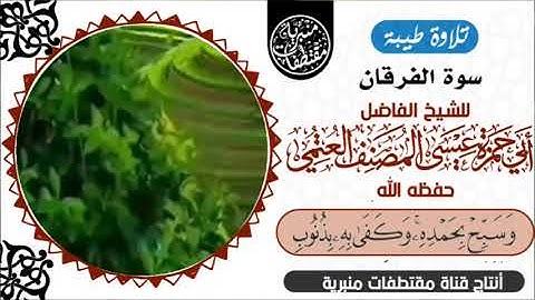 أرح سمعك بتلاوة طيبة من سورة فرقان بصوت القارئ الشيخ أبي حمزة عيسى المصنف العتمي حفظه الله