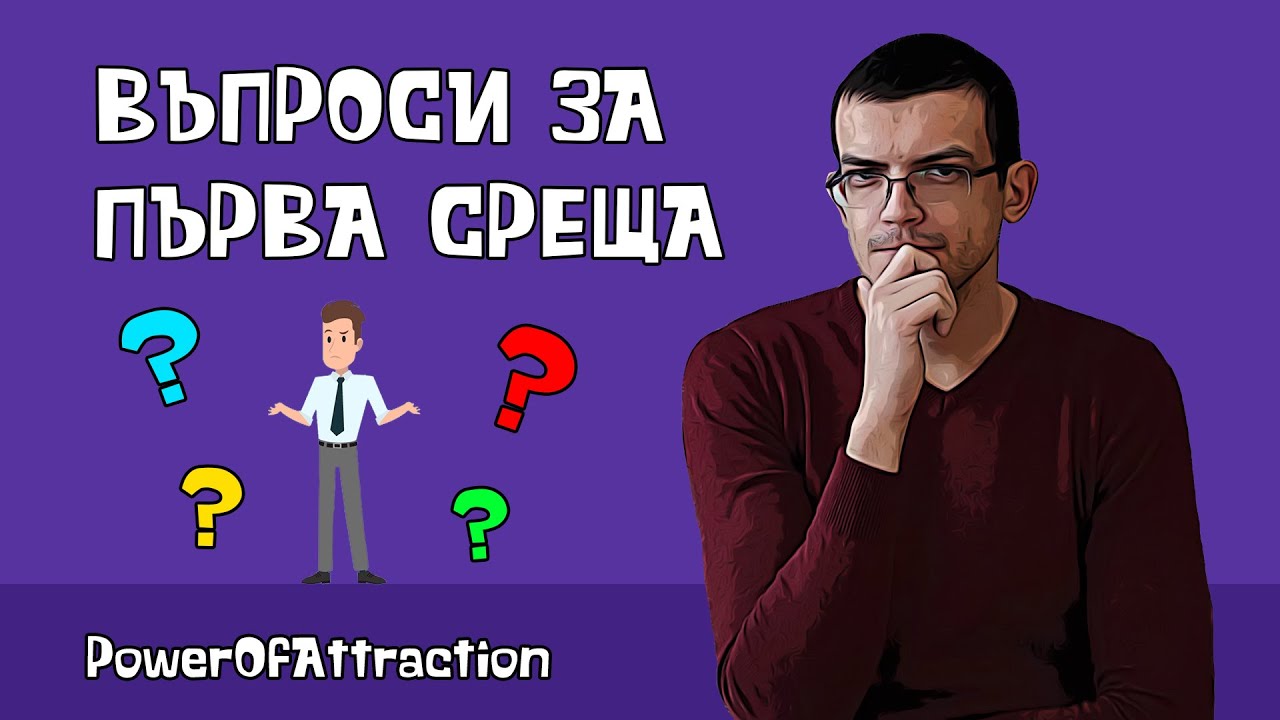 Въпроси за първа среща