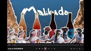 Malikuda 牽手酒 紀錄短片