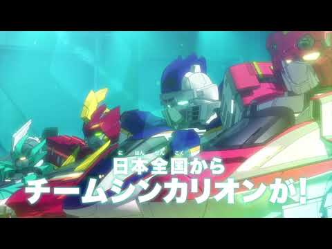 劇場版『新幹線変形ロボシンカリオン未来からきた神速のＡＬＦＡ-Ｘ』予告映像解禁！