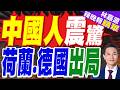 荷蘭點球輸給摩洛哥 和德國同天淘汰出局｜中國人震驚 荷蘭.德國出局｜郭正亮.帥化民.介文汶深度剖析【林嘉源辣晚報】精華版 @中天新聞CtiNews