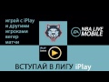 Вступай в лигу iPlay в  NBA Live mobile