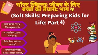 सॉफ्ट स्किल्स: जीवन के लिए बच्चों की तैयारी: भाग 4 (Soft Skills: Preparing Kids for Life: Part 4) screenshot 2