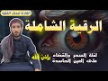 الرقية الشرعية للعين و السحر للمنزل و الأولادشفاء بإذن الله القارئ محمد الفقيهPowerful Ruqiah الرقية الشرعية للعين و السحر للمنزل و الأولادشفاء بإذن الله القارئ محمد الفقيهPowerful Ruqiah