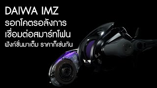 DAIWA IMZ รอกโคตรอลังการ เชื่อมต่อสมาร์ทโฟน ฟังก์ชั่นมาเต็มราคาก็เช่นกัน