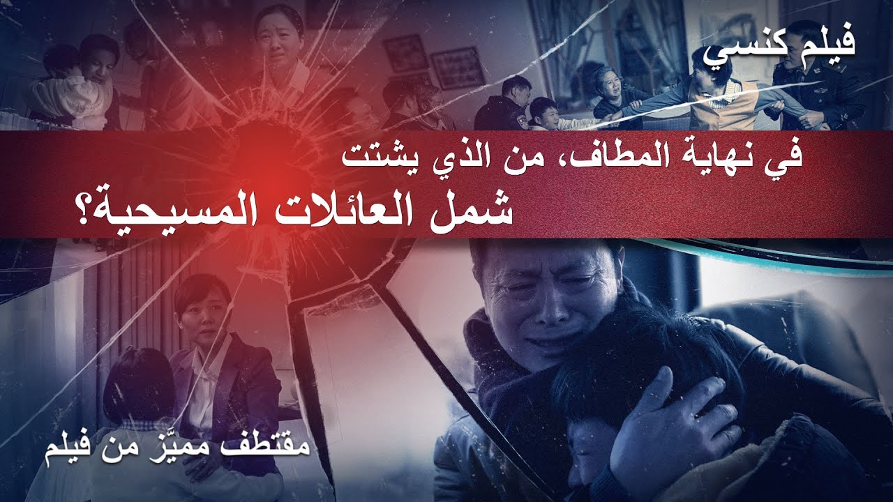 فيلم مسيحي | أكاذيب الشيوعية | مقطع5: في نهاية المطاف، من الذي يشتت شمل العائلات المسيحية؟