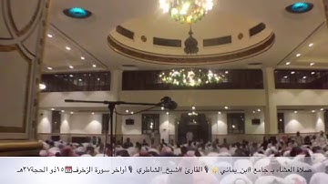 ولأول مرة 🕌صلاة العشاء القارئ #شيخ_الشاطري بجامع #بن_يماني بجدة ١٤٣٧-١٢-١٥هـ السبت