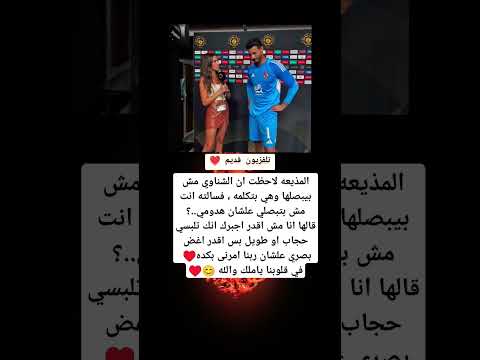 المذيعه لاحظت ان الشناوي مش بيبصلها وهي بتكلمه فسالته انت مش بتبصلي علشان هدومي قالها انا