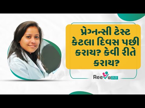 પ્રેગ્નન્સી ટેસ્ટ કેટલા દિવસ પછી કરાય? કેવી રીતે કરાય? Pregnancy Test | How to do at home | Gujarati