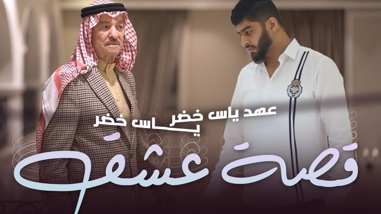 ياس خضر و عـهد ياس خضر قصه عشك (حصريـاً) ,2022, (Official music video)
