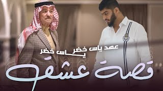 ياس خضر و عـهد ياس خضر-قصہ عشق (حصريـاً) ,2022, (Official music video) screenshot 4