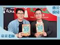 【為什麼孩子總是講不聽？】童童老師｜蔣公廚房 2026.05.10