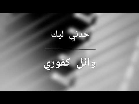         وائل كفوري خدني ليك المقطع الاول بيانو