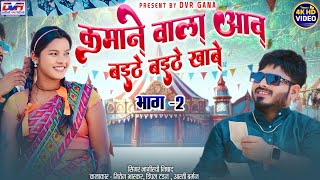 Kamane Vala Aav Baithe Baithe Khabe | PART - 2 | Bhagirati Nishad | Jitendra Bhaskar | Dimpal Tandan