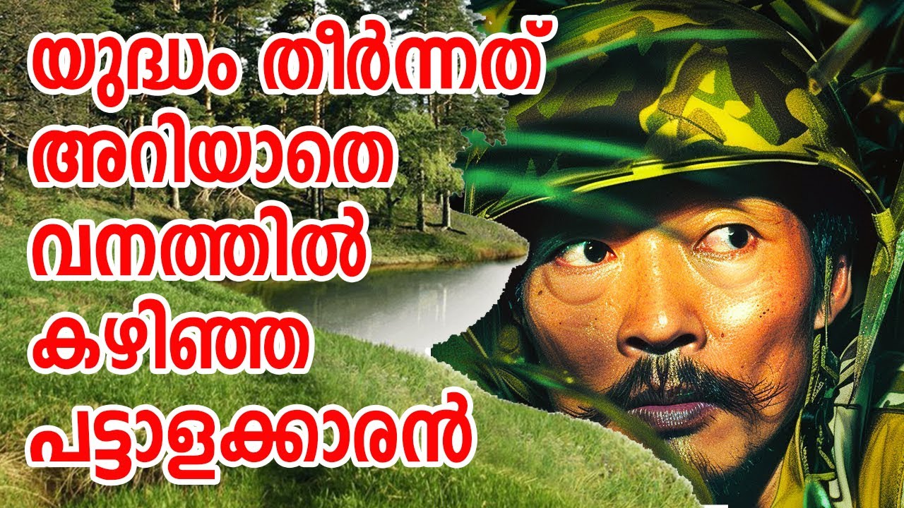 രണ്ടാം ലോക മഹായുദ്ധം തീർന്നിട്ടും കാട്ടിൽ തന്നെ കഴിഞ്ഞ രാജ്യസ്നേഹി പട്ടാളക്കാരൻ| Soldier Didn't Know