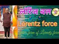 लॉरेंज बल,#lorentzforce kisekahatehai ,#लॉरेंजबलक्याहोताहै,@dkshuklasir
