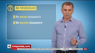 Мати чи мусити - експрес-урок Мати чи мусити - експрес-урок