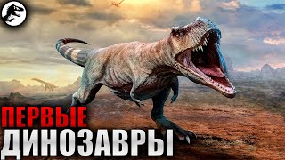 Динозавры Триасового Периода | Первые Динозавры.