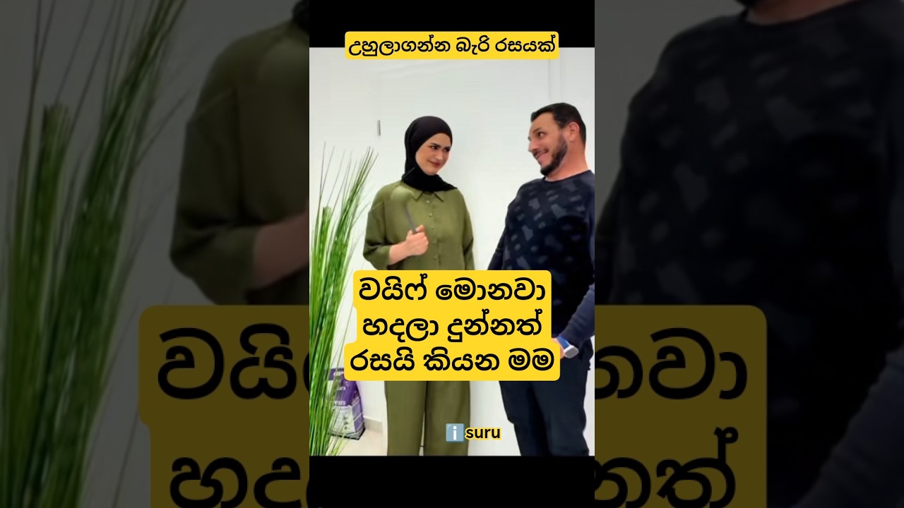 හරිම රසයි 🤣 #funny #trending #comedy #viral #viralvideo #youtubeshorts #shorts #short #viralvideo
