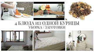 видео: 🔥МОТИВАЦИЯ НА УБОРКУ🧚ПОДГОТОВКА к РАБОЧЕЙ НЕДЕЛЕ/ПОКУПКИ🐝4 БЛЮДА из ОДНОЙ КУРИЦЫ🤩ЗАГОТОВКИ на НЕДЕЛЮ картинка: 🔥МОТИВАЦИЯ НА УБОРКУ🧚ПОДГОТОВКА к РАБОЧЕЙ НЕДЕЛЕ/ПОКУПКИ🐝4 БЛЮДА из ОДНОЙ КУРИЦЫ🤩ЗАГОТОВКИ на НЕДЕЛЮ