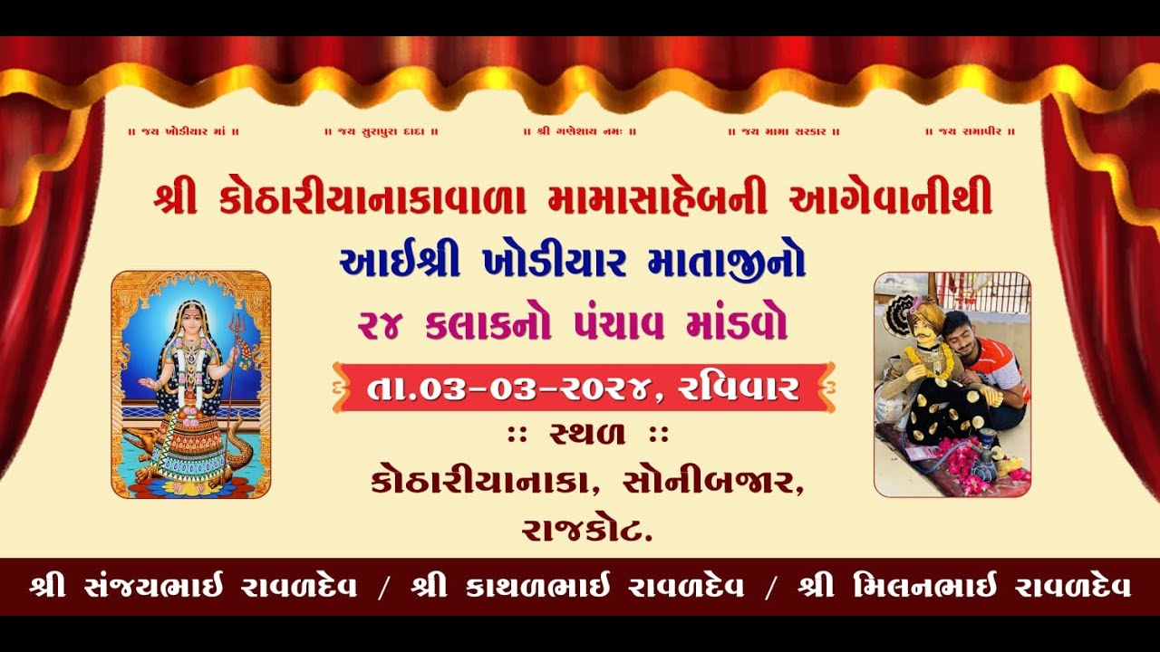 🔴 Shri Kothariya Naka mama Saheb - Rajkot