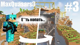 ЧТО ПРОИЗОШЛО ПОКА Я КОПАЛ ЯМУ ПОД БАЗОЙ | MaxQuasars 3 #3